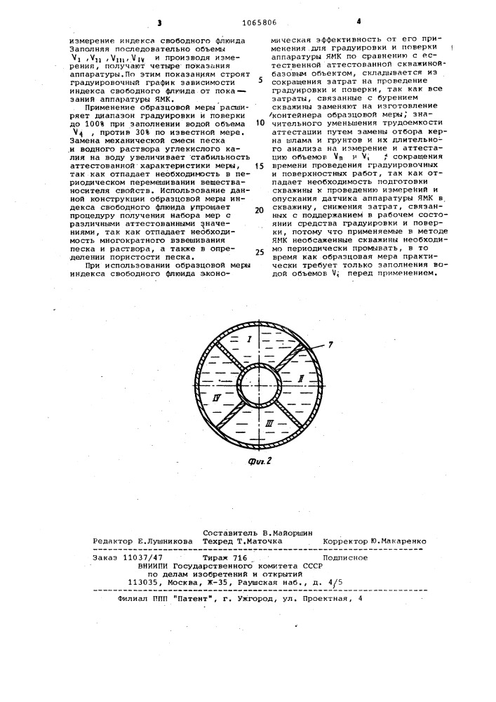 Образцовая мера индекса свободного флюида (патент 1065806)