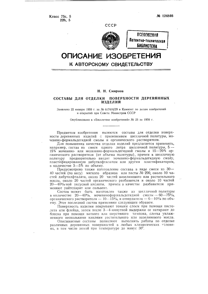 Состав для отделки поверхности деревянных изделий (патент 124846)