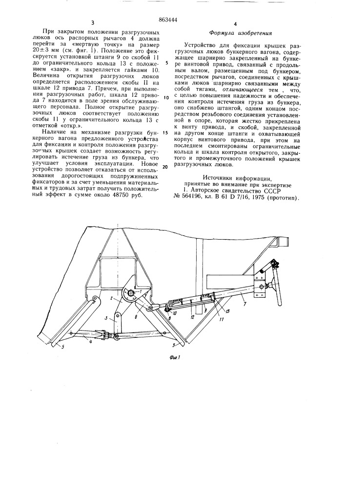 Устройство для фиксации крышек разгрузочных люков бункерного вагона (патент 863444)