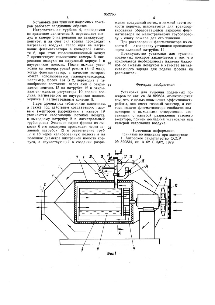 Установка для тушения подземных пожаров (патент 952266)