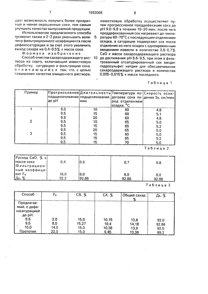 Способ очистки сахарсодержащего раствора из сорго (патент 1693066)