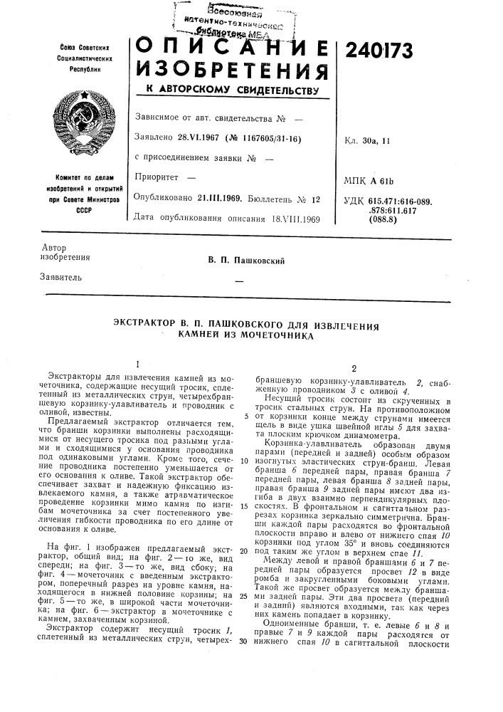 Экстрактор в. п. пашковского для извлечения камней из мочеточника (патент 240173)