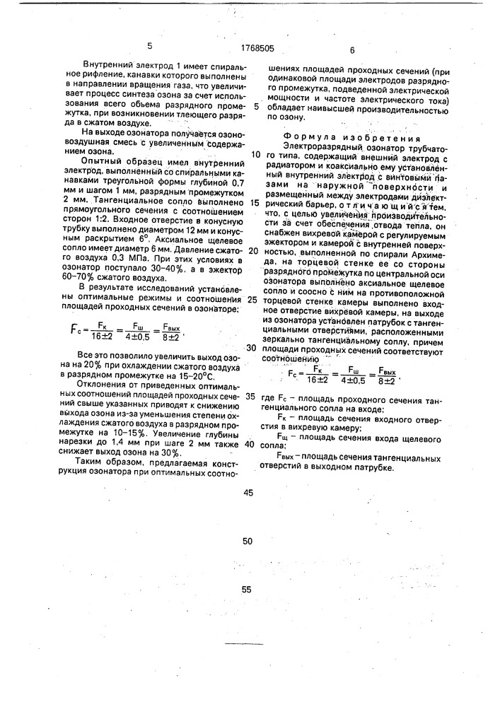 Электроразрядный озонатор (патент 1768505)