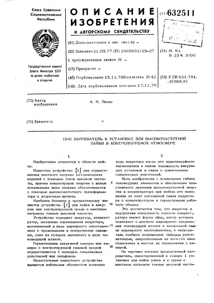 Нагреватель к установке для высокочастотной пайки в контролируемой атмосфере (патент 632511)