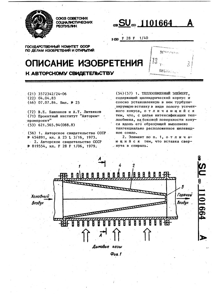 Теплообменный элемент (патент 1101664)