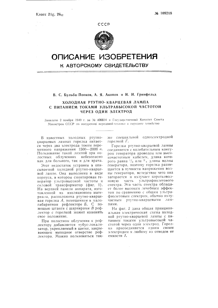 Холодная ртутно-кварцевая лампа с питанием ультравысокой частотой через один электрод (патент 109218)