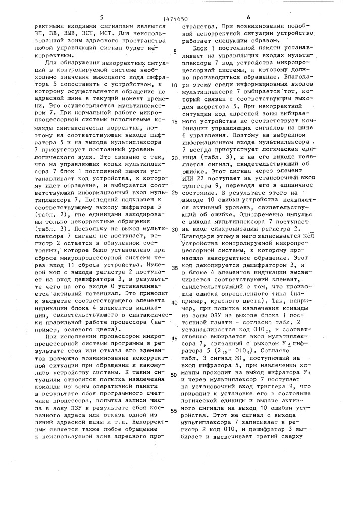 Устройство для контроля микропроцессорной системы (патент 1474650)
