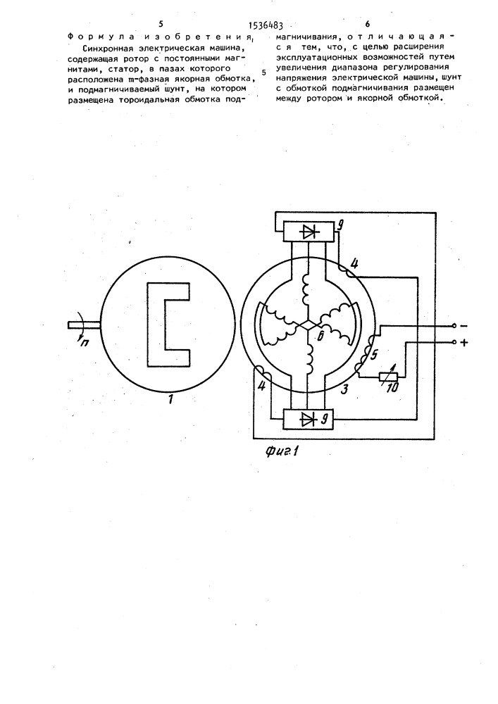 Синхронная электрическая машина (патент 1536483)