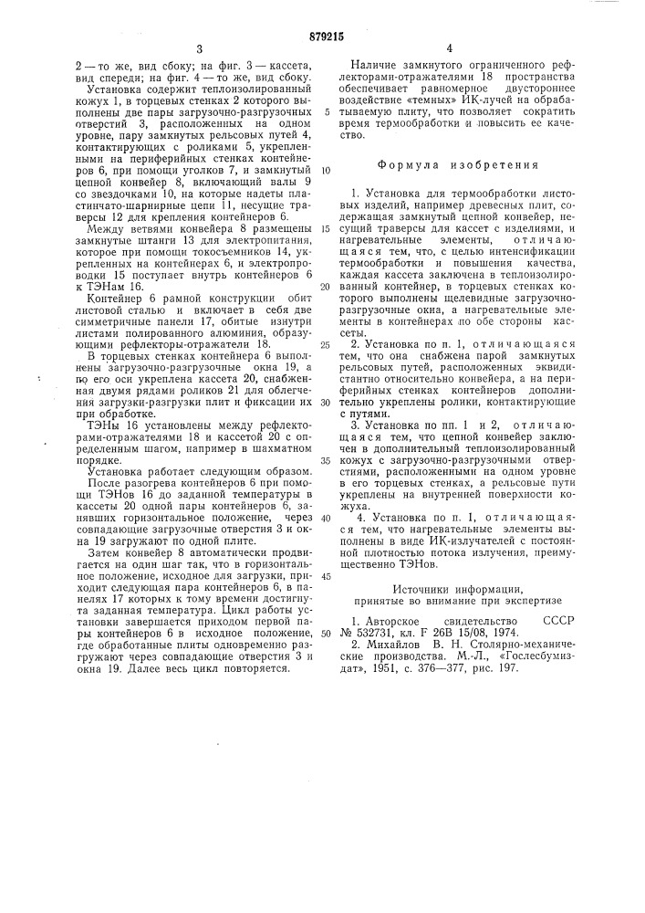 Установка для термообработки листовых изделий (патент 879215)