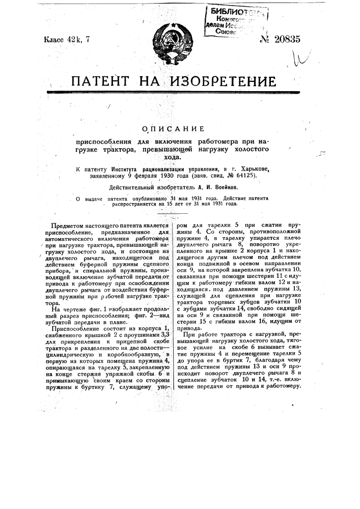 Приспособление для включения работомера при нагрузке трактора, превышающей нагрузку холостого хода (патент 20835)