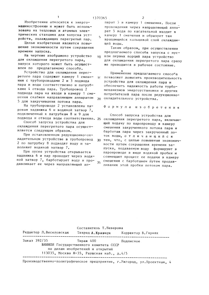 Способ запуска устройства для охлаждения перегретого пара (патент 1370365)