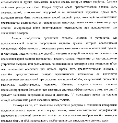 Устройство, системы и способы противопожарной защиты для воздействия на пожар посредством тумана (патент 2476252)