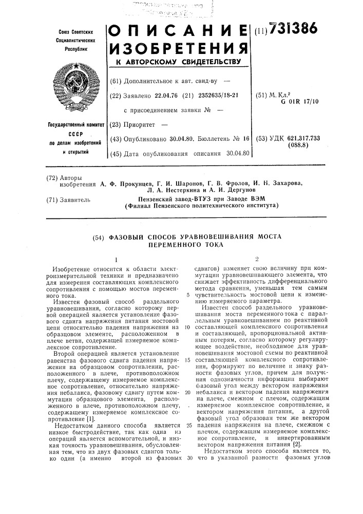 Фазовый способ уравновешивания моста переменного тока (патент 731386)