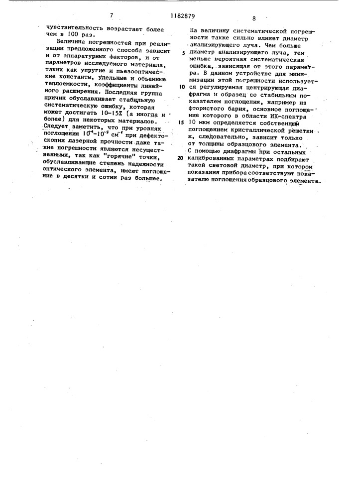 Способ измерения оптического поглощения высокопрозрачных материалов и устройство для его осуществления (его варианты) (патент 1182879)