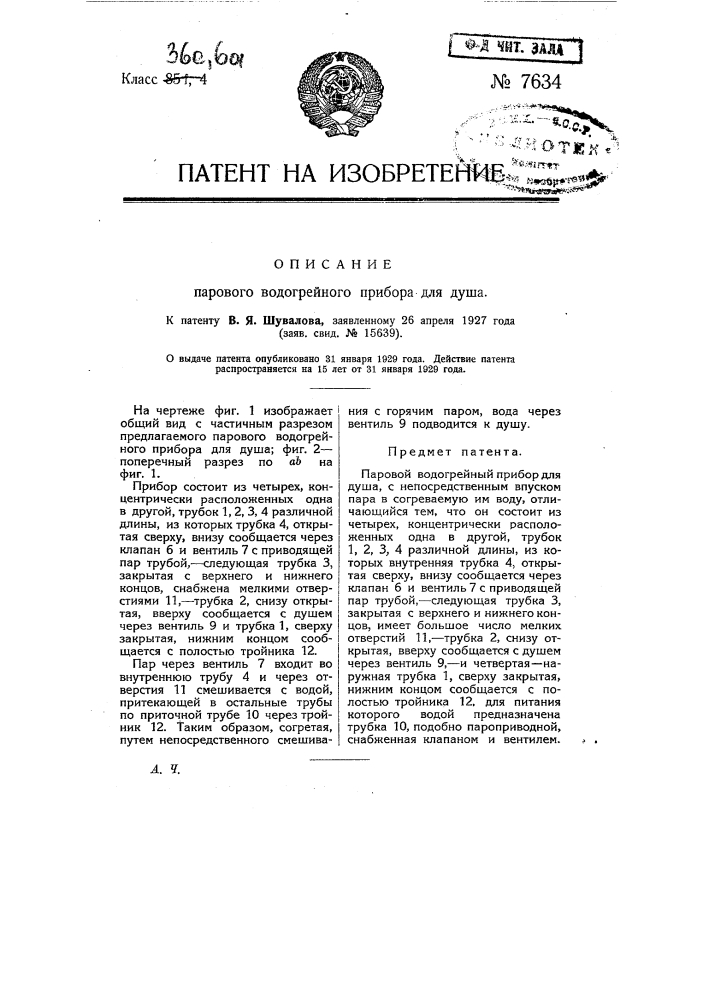 Паровой водогрейный прибор для душа (патент 7634)