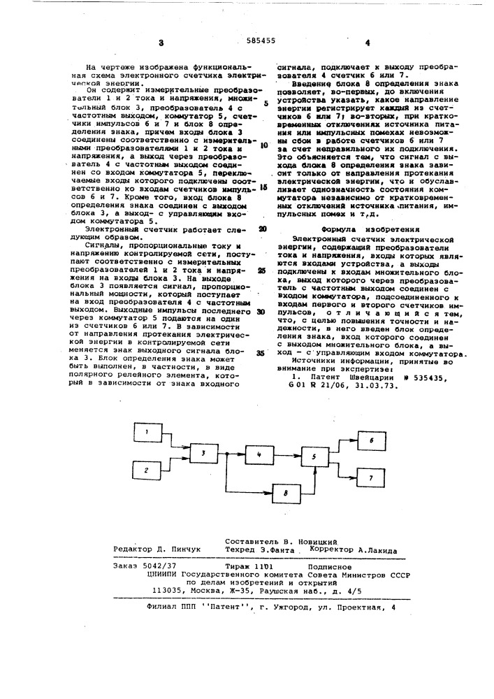 Электронный счетчик электрической энергии (патент 585455)