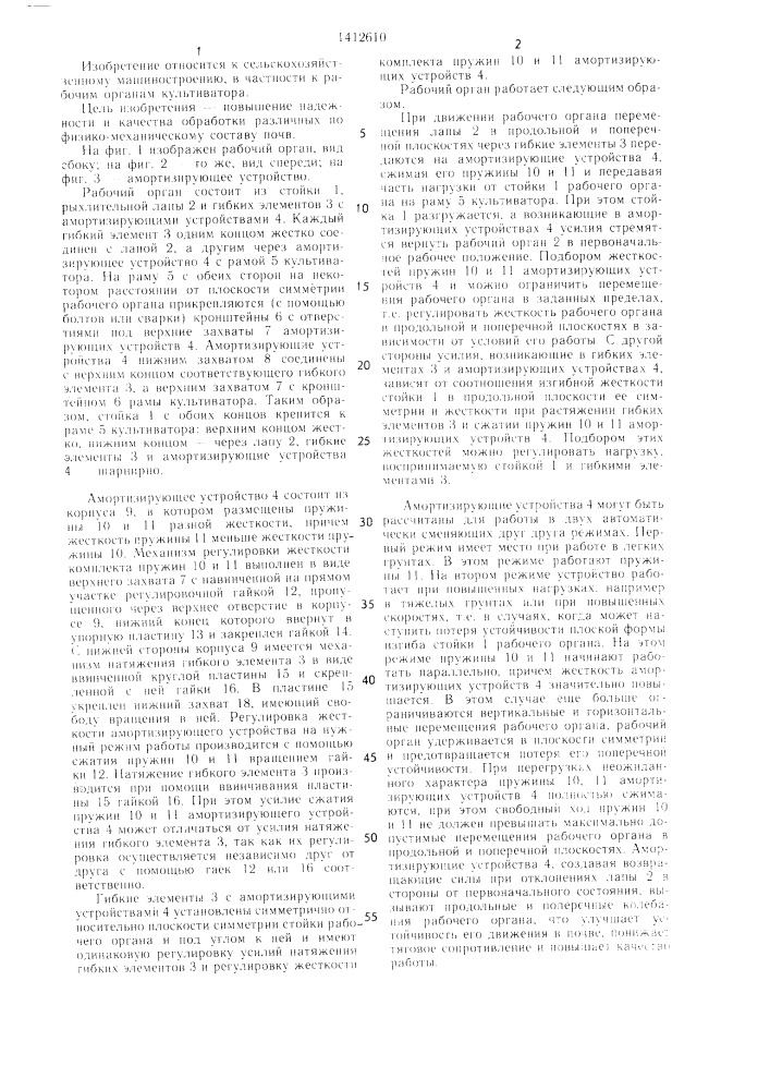 Рабочий орган культиватора (патент 1412610)