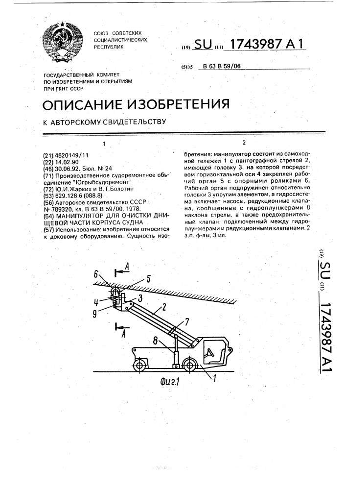 Манипулятор для очистки днищевой части корпуса судна (патент 1743987)