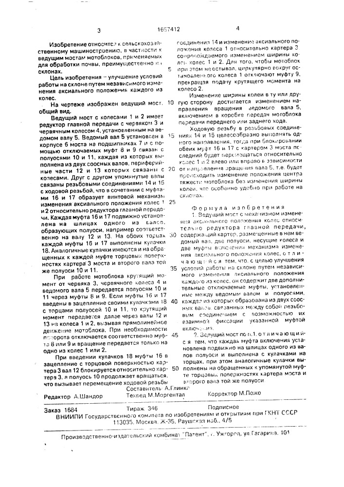 Ведущий мост с механизмом изменения аксиального положения колес относительно редуктора главной передачи (патент 1657412)