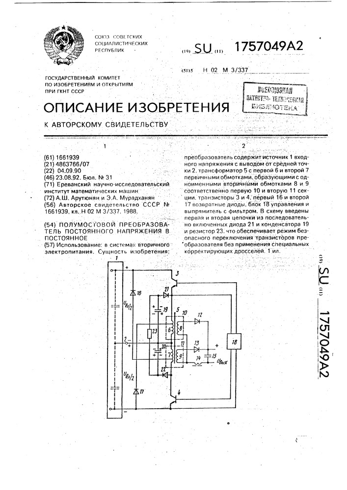 Полумостовой преобразователь постоянного напряжения в постоянное (патент 1757049)