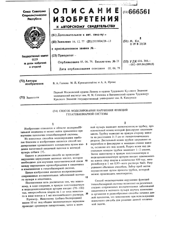 Способ моделирования нарушения функций гепатобилиарной системы (патент 666561)