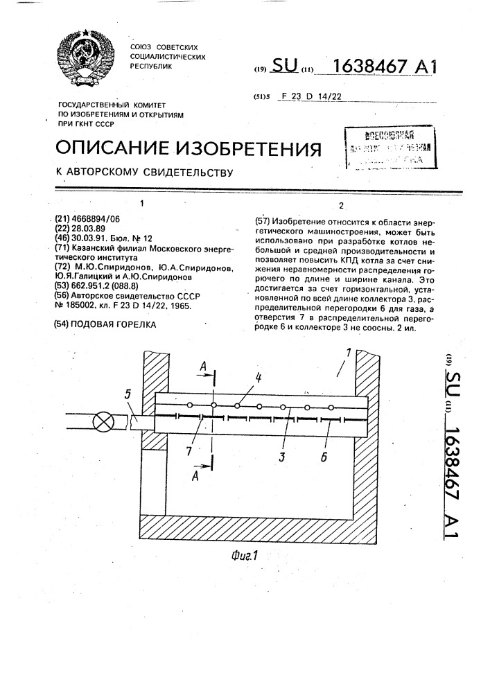 Подовая горелка (патент 1638467)