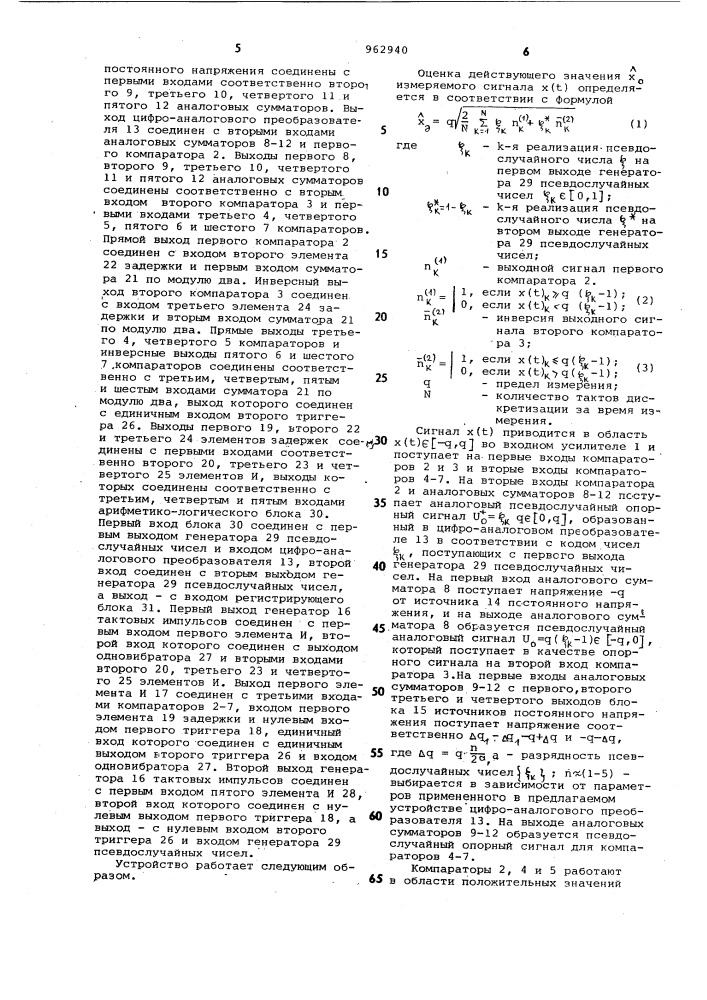 Стохастическое устройство для определения действующего значения сигнала (патент 962940)