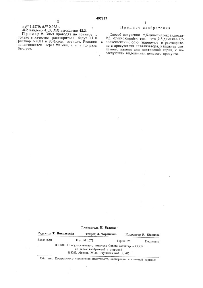 Способ получения 2,5-диметилгександиола-2,6 (патент 497277)