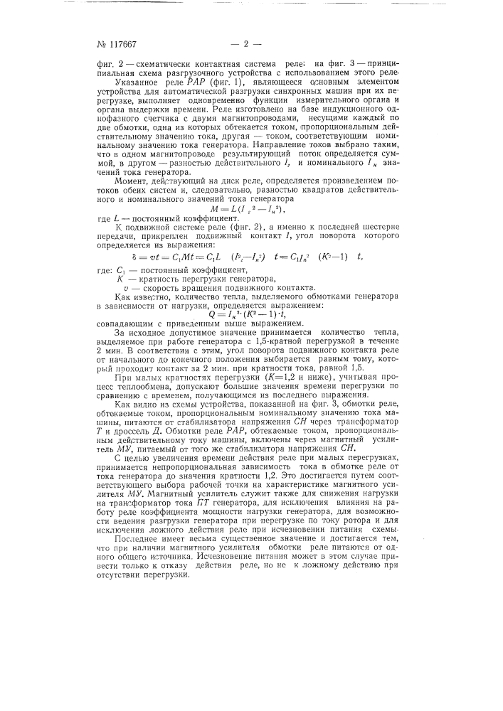 Устройство для автоматической разгрузки синхронных машин при их перегрузке (патент 117667)