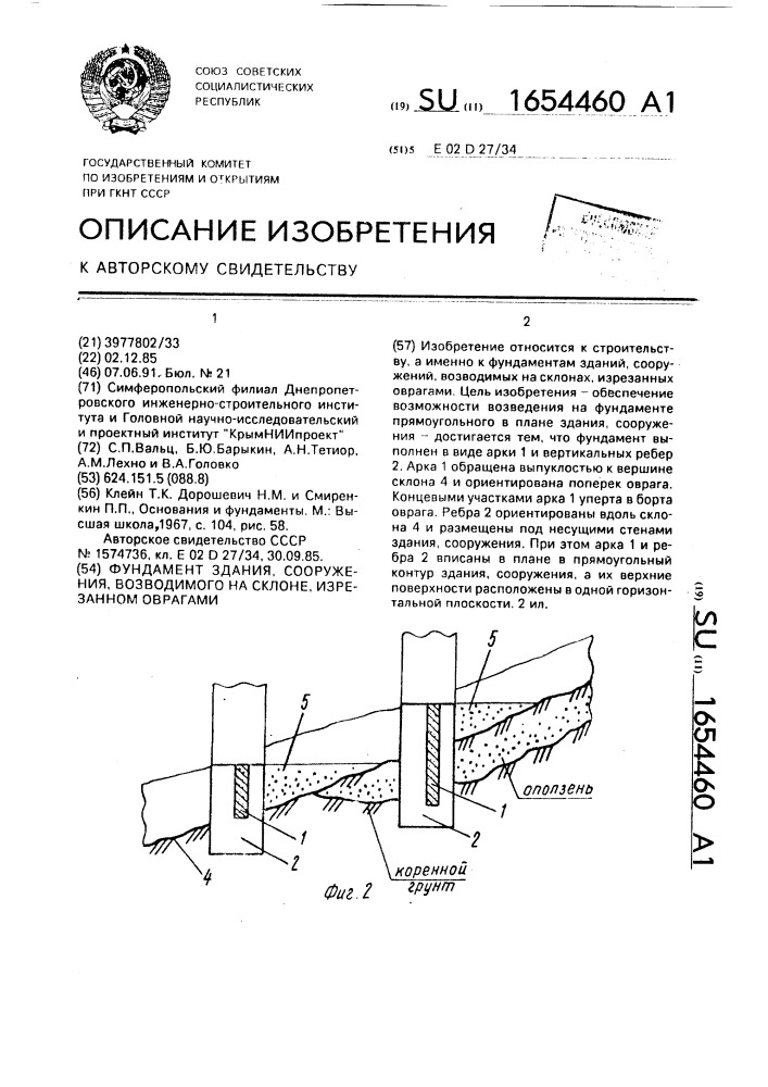 Фундамент здания, сооружения, возводимого на склоне, изрезанном оврагами (патент 1654460)