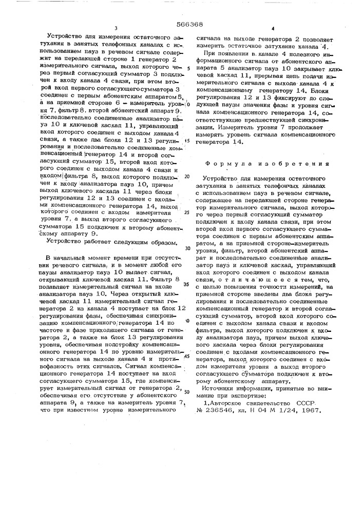 Устройство для измерения остаточного затухания в занятых телефонных каналах (патент 566368)