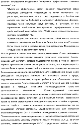 Гликозилированные антитела (варианты), обладающие повышенной антителозависимой клеточной цитотоксичностью (патент 2321630)