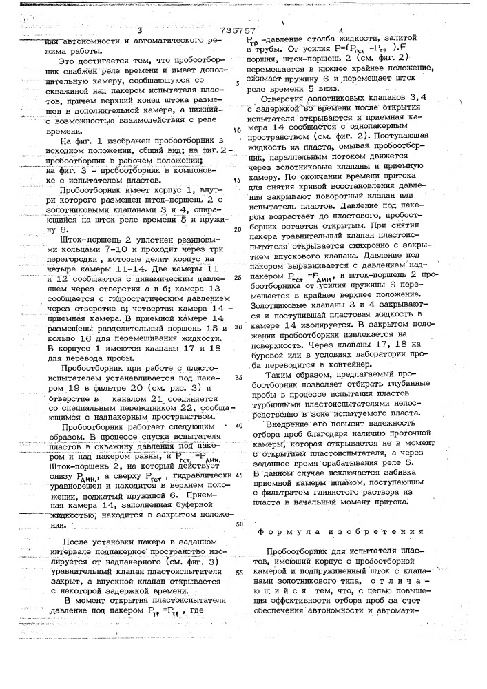 Пробоотборник для испытателя пластов (патент 735757)