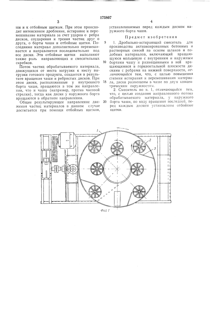 Дробильно-истирающий смеситель (патент 175807)