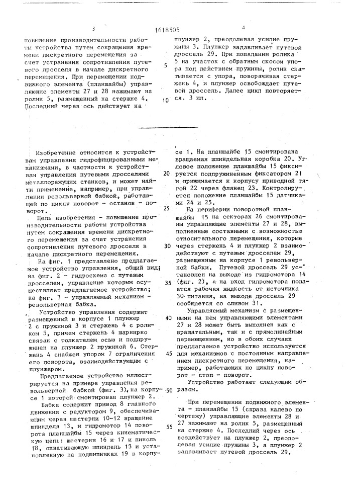 Устройство путевого управления (патент 1618505)