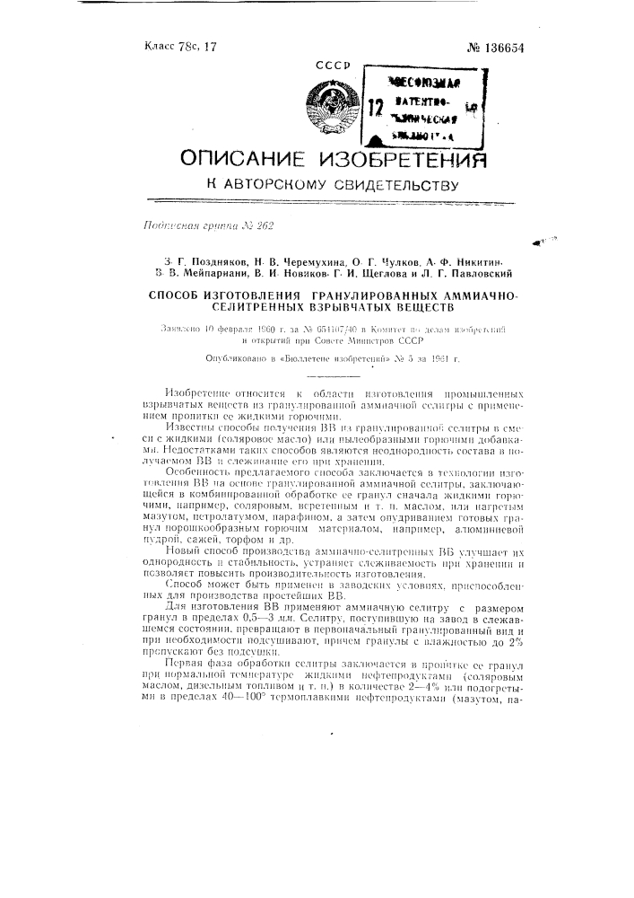 Способ изготовления гранулированных аммиачно-селитренных вв (патент 136654)