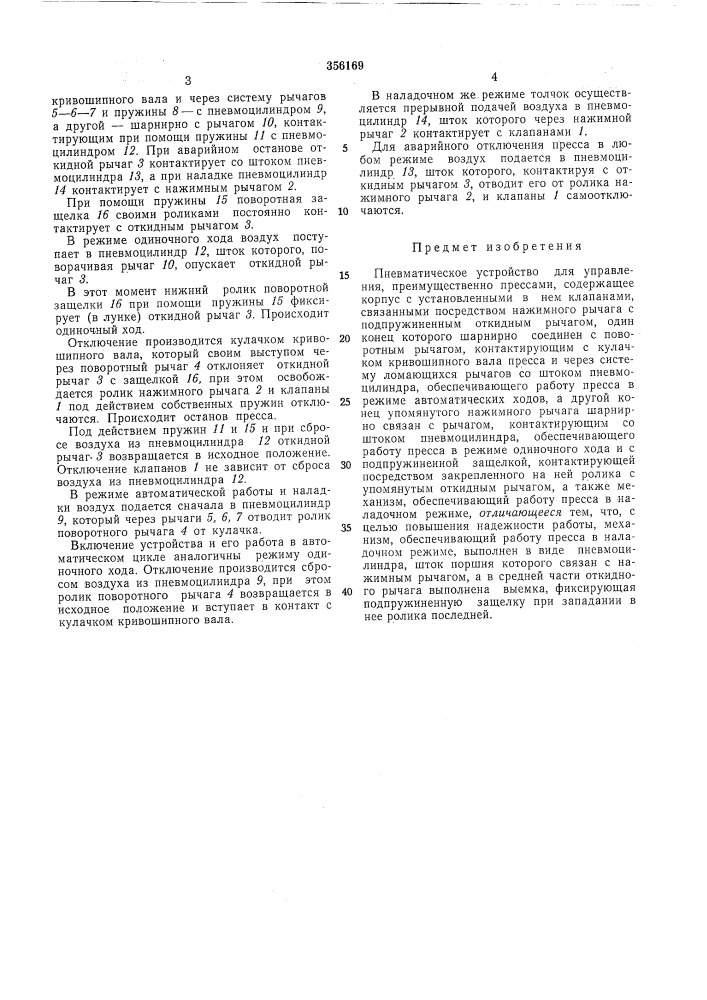 Пневматическое устройство для управления (патент 356169)