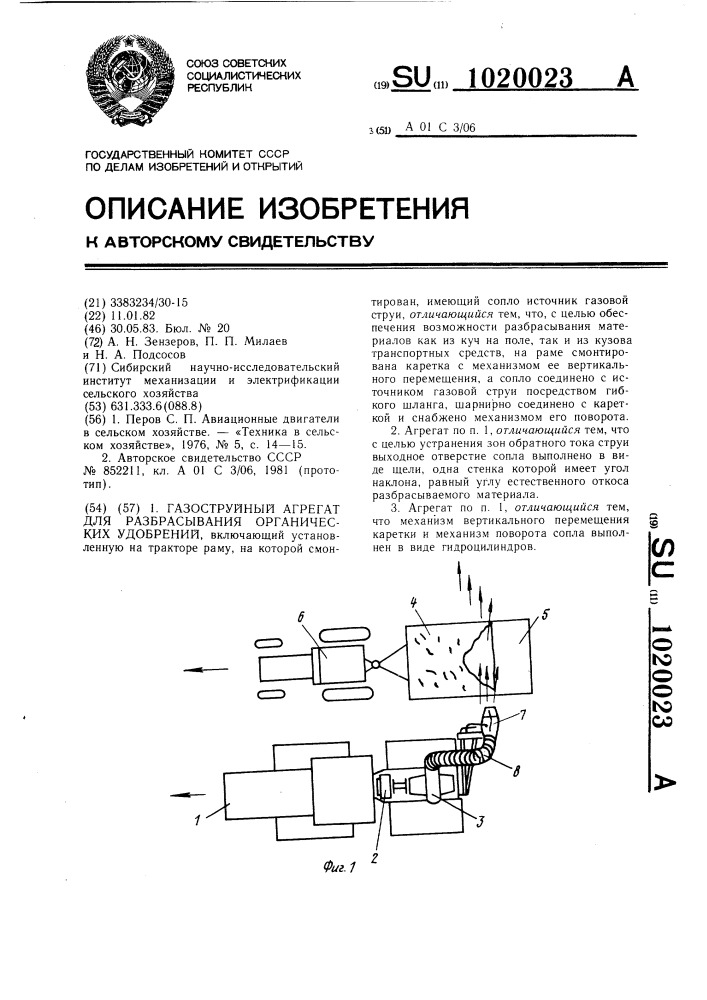 Газоструйный агрегат для разбрасывания органических удобрений (патент 1020023)