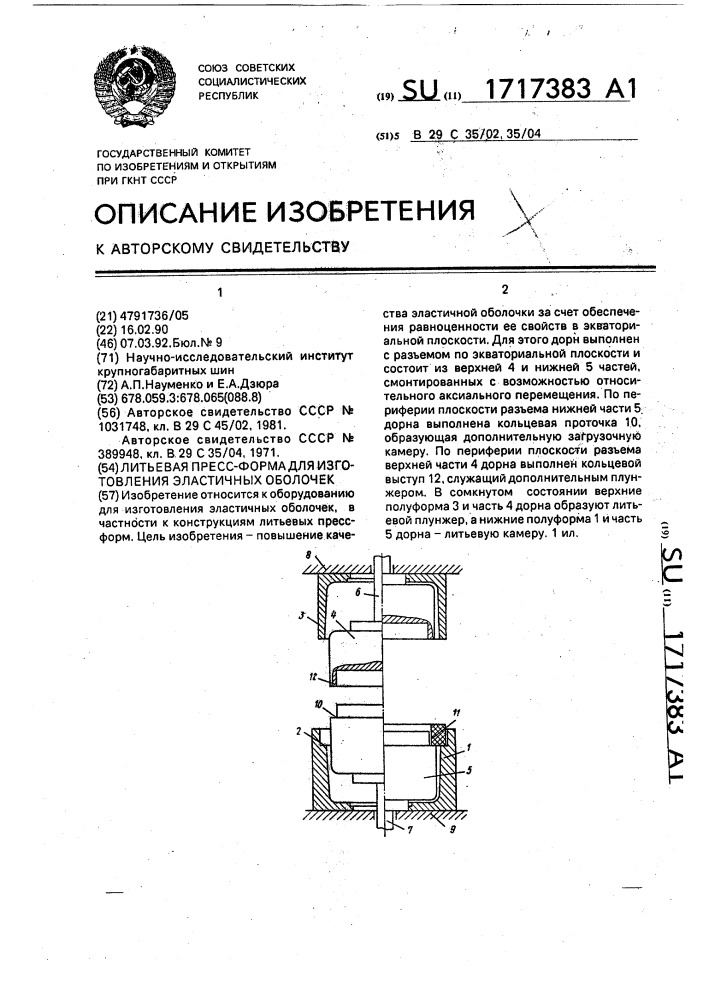 Литьевая пресс-форма для изготовления эластичных оболочек (патент 1717383)