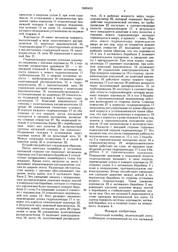 Ленточный конвейер (патент 1606403)