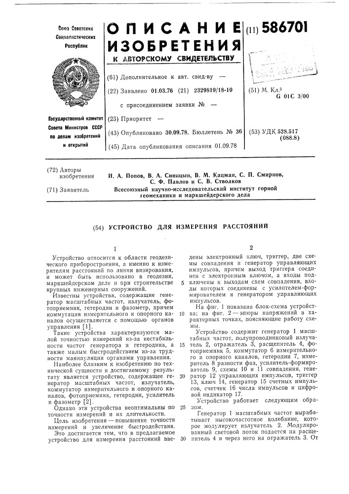 Устройство для измерения расстояний (патент 586701)