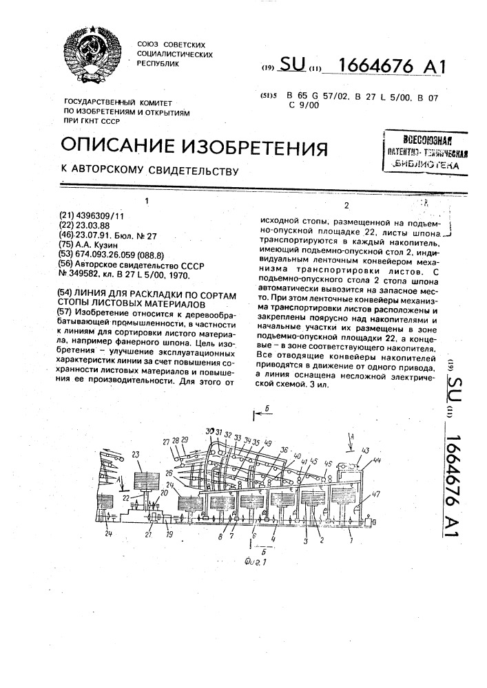 Линия для раскладки по сортам стопы листовых материалов (патент 1664676)