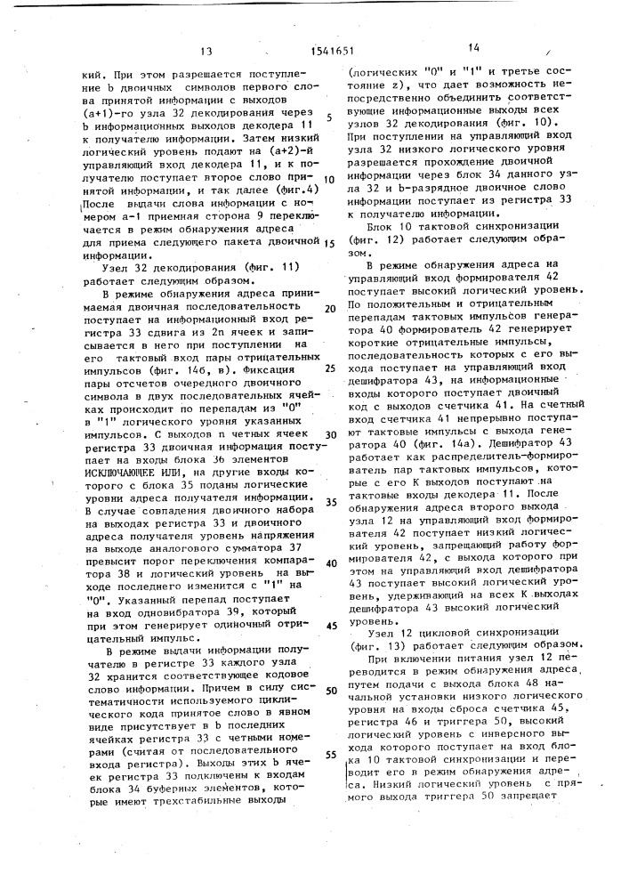 Устройство для передачи и приема информации (патент 1541651)