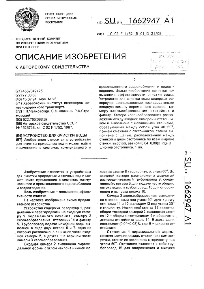 Устройство для очистки воды (патент 1662947)