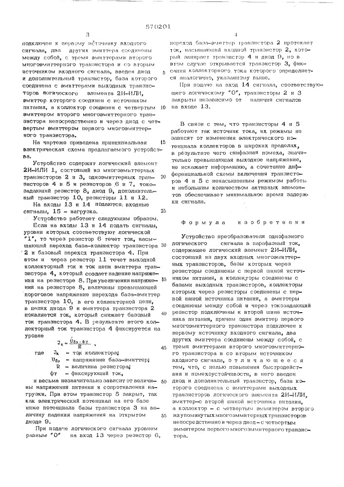 Устройство преобразования однофазового логического сигнала в парафазный ток (патент 570201)