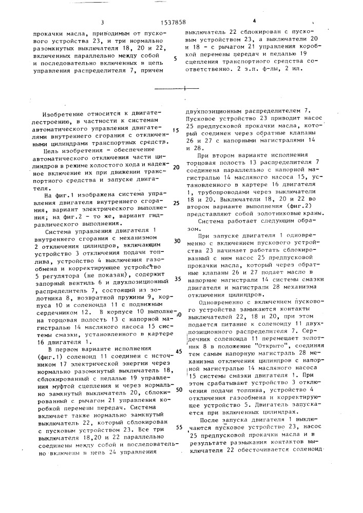 Система управления двигателя внутреннего сгорания транспортного средства (патент 1537858)
