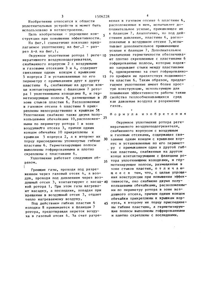 Окружное уплотнение ротора регенеративного воздухоподогревателя (патент 1506228)