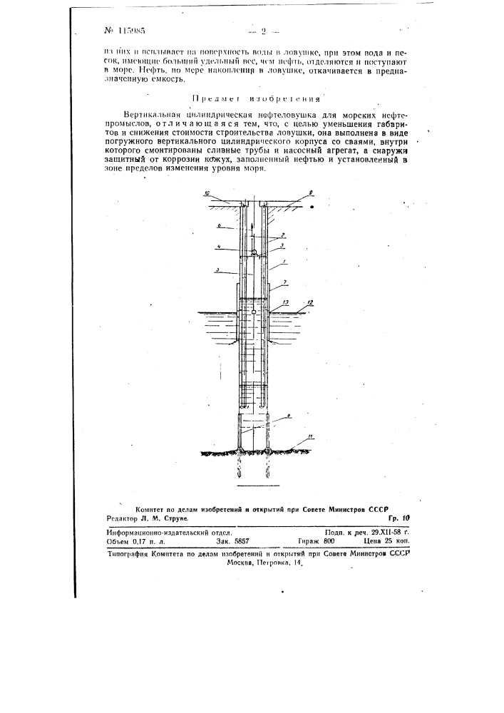 Вертикальная цилиндрическая нефтеловушка для морских нефтепромыслов (патент 115985)