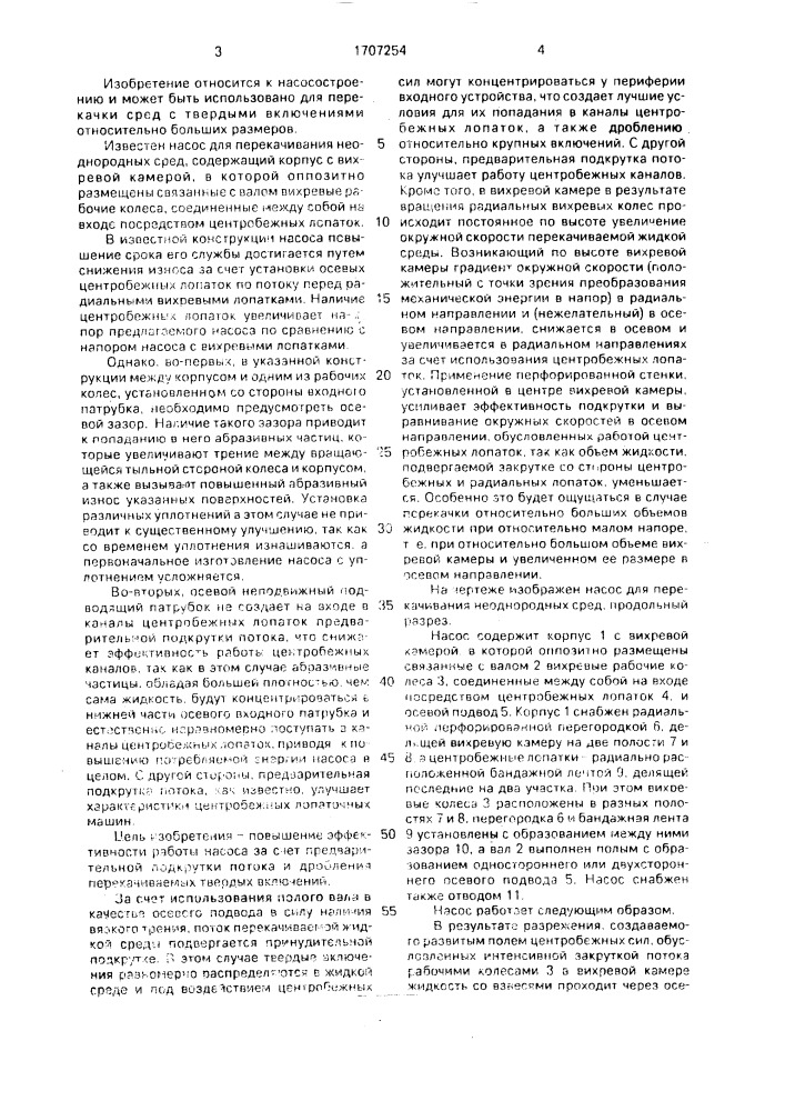 Насос для перекачивания неоднородных сред (патент 1707254)