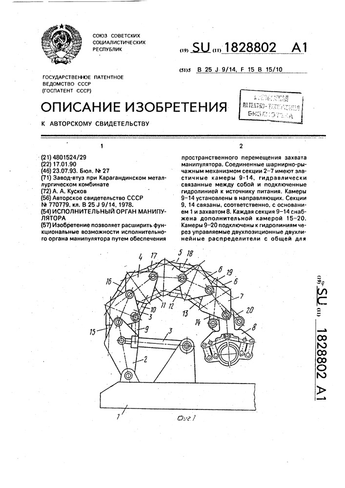 Исполнительный орган манипулятора (патент 1828802)